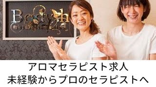 人材不足で引く手あまた！？ 未経験者でもセラピストとしてデビューできる！【美プロ】