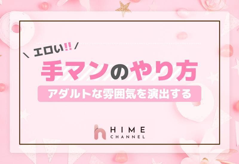 手マンが「上手い男」と「下手な男」の決定的な違い