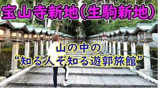 第15回）「生駒・宝山寺新地、女町エレジー」｜中丸謙一朗