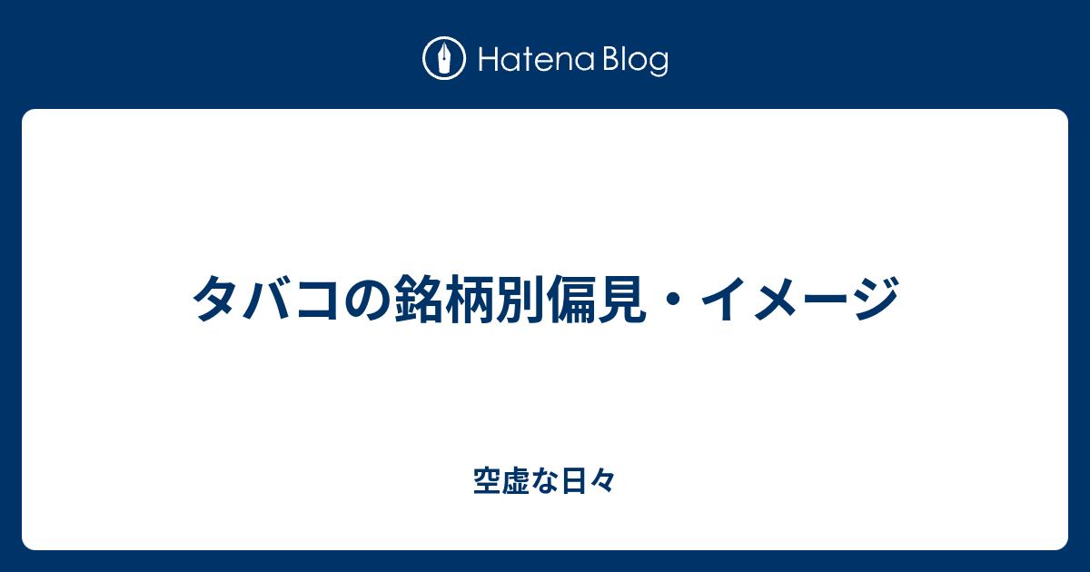 赤マルを吸う人の特徴と偏見