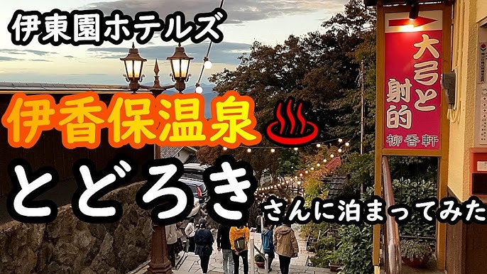 群馬県渋川市の伊香保温泉 ホテル天坊：露天風呂付客室のリニューアル2024年6月