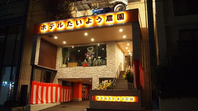 ホテル たいよう農園 二番町