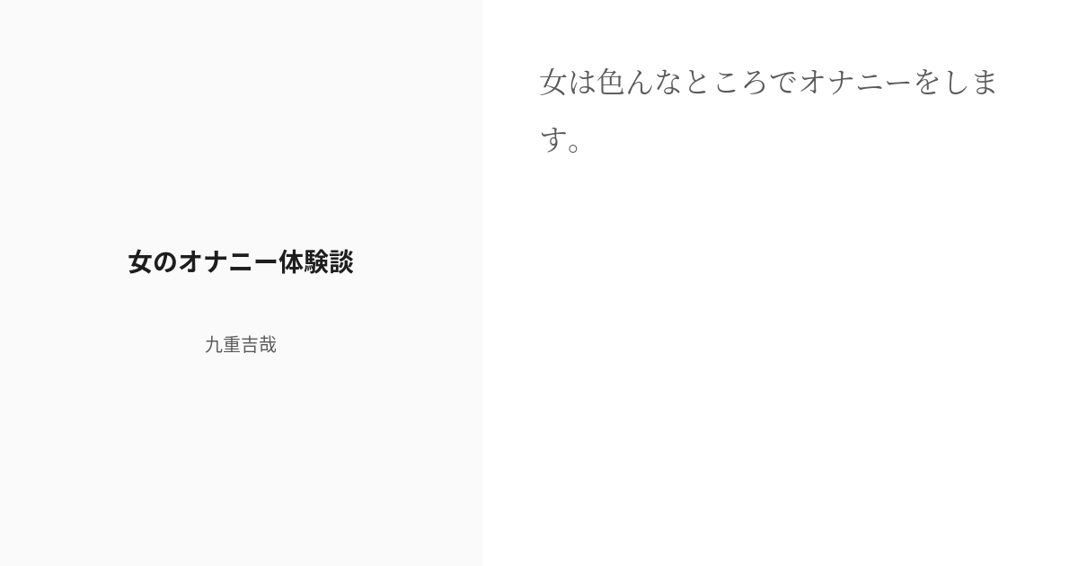 体験談】小学4年でオナニーをはじめて20歳過ぎで初体験となるが・・