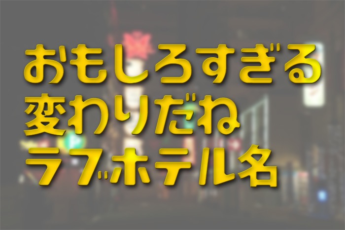 脱出不可能も!?デートで楽しめる全国の変わったラブホテルおすすめ18選 | DAYSE