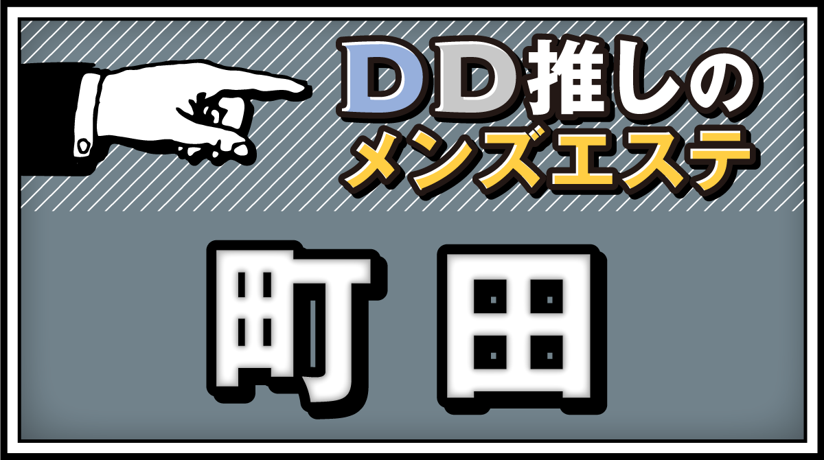 町田メンズエステ【2024年最新 お勧めランキング☆TOP16】| DDTALK