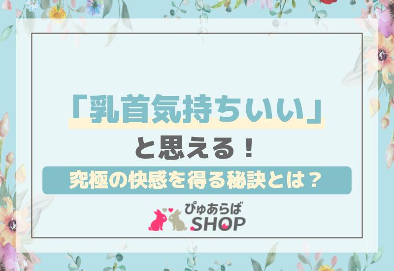 男女共通】乳首の一番気持ちいい舐め方14選！ちくびイキさせる方法 | 【きもイク】気持ちよくイクカラダ