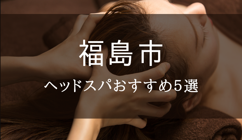 福島市周辺のおすすめ整体院・整骨院23選！肩こり・腰痛の方必見！ 【骨FIX】整骨院・整体院ナビ