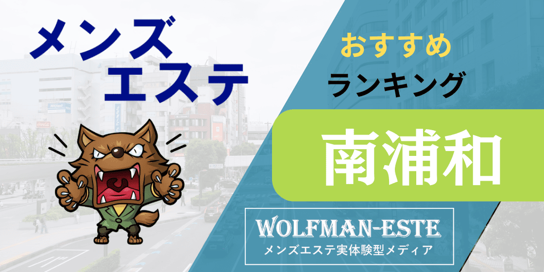 2024最新】南浦和メンズエステ人気ランキング！口コミでおすすめ比較