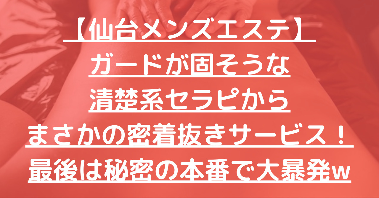 2024年新着】仙台／店舗型エステのヌキなしメンズエステ・マッサージ（鼠径部など） - エステの達人