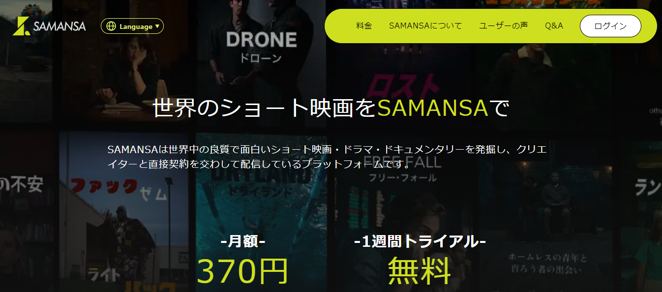 SAMANSA【サマンサ】ショート映画/ドラマが見放題アプリの評判は？アプリのメリット・デメリット、口コミ・レビューを調査 | AppMatch