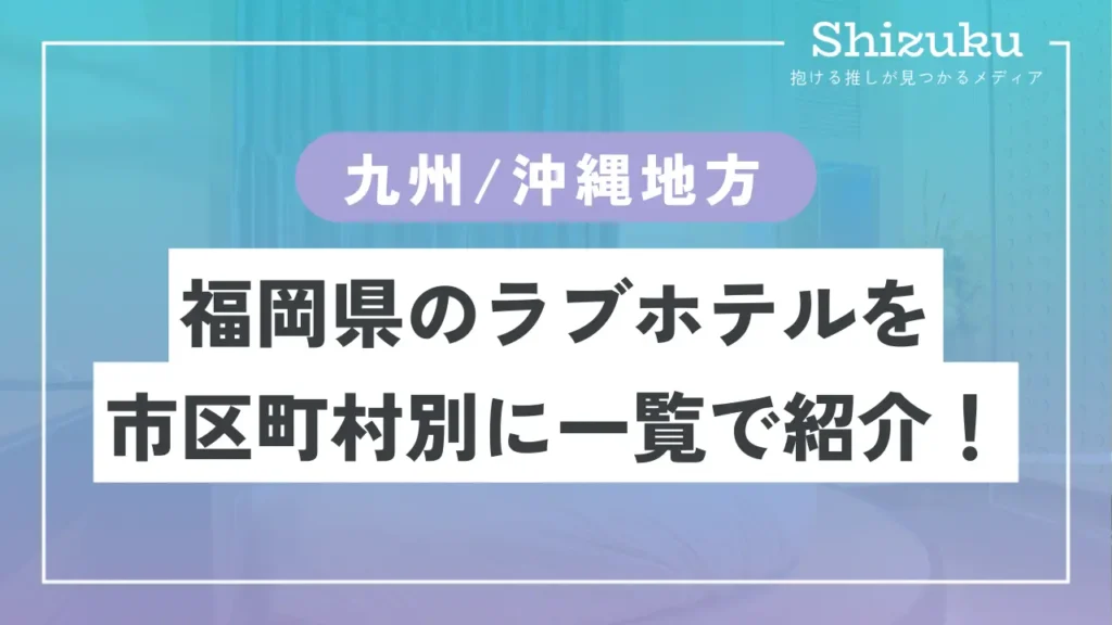 昭和を感じるラブホテルが出現 八幡西区菅原町と熊手町周辺を歩いてみた - YouTube