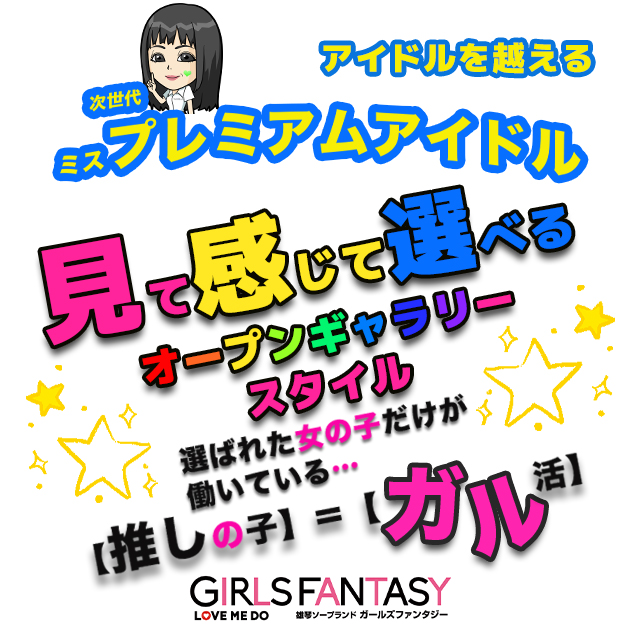 ガールズファンタジー(GIRLS FANTASY)（ガールズファンタジー）［雄琴 ソープ］｜風俗求人【バニラ】で高収入バイト