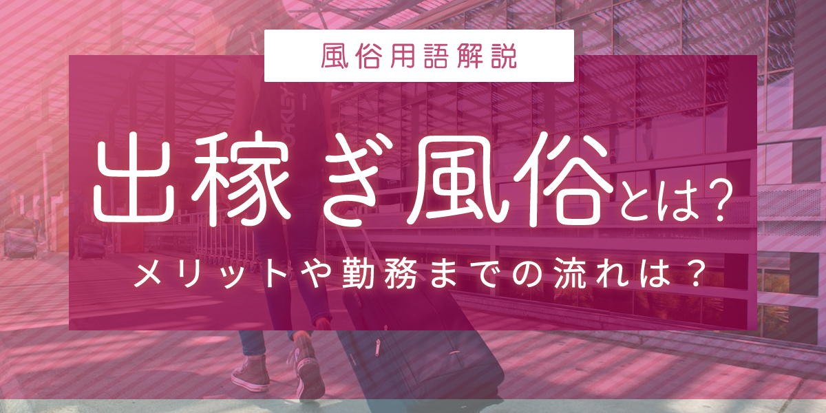 決定版】風俗の出稼ぎに必要な持ち物リスト！あると便利なグッズも紹介｜風俗求人・高収入バイト探しならキュリオス