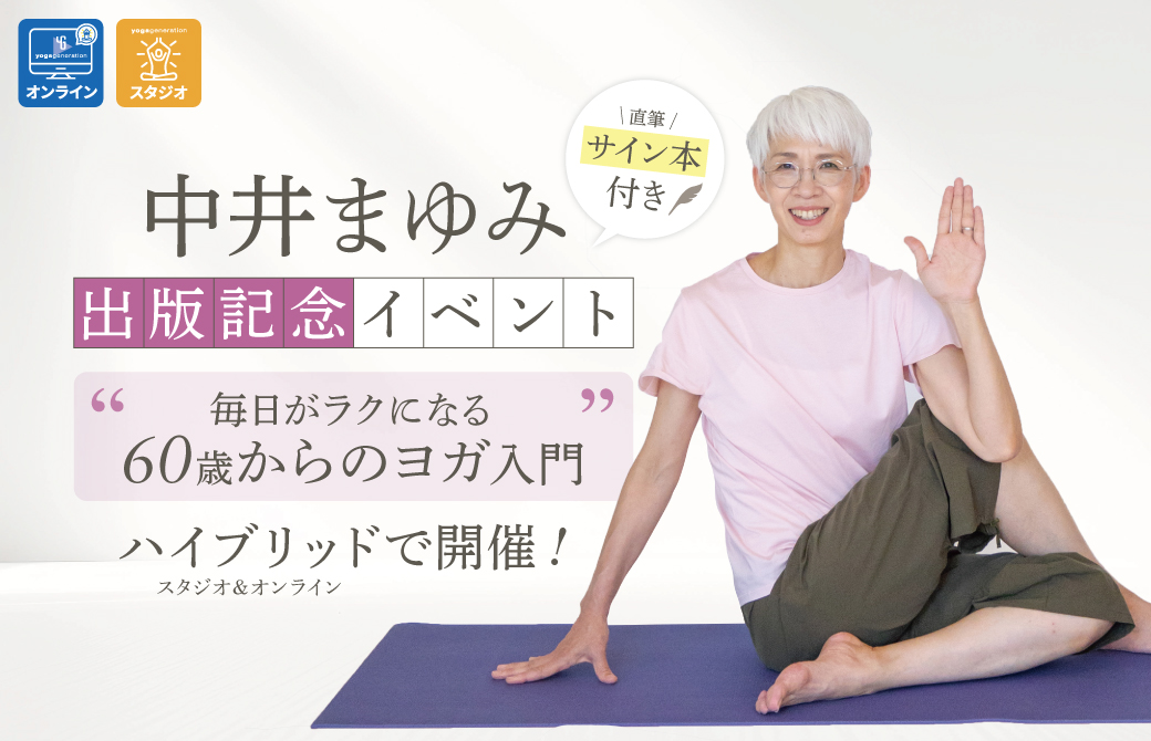 ヨガ情報サイト『yogageneration｜ヨガジェネレーション』 - ＼50代、ヨガ初心者でも「ヨガ」について話せるようになります！／