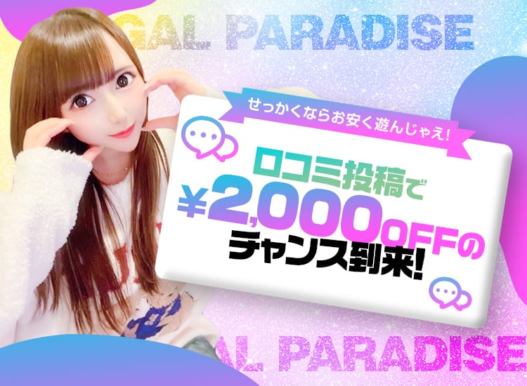 GAL☆PARADISE敦賀店 - 敦賀・若狭/デリヘル｜駅ちか！人気ランキング