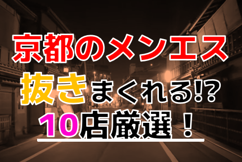 京都メンズエステの裏オプ情報！抜きあり本番や円盤・基盤あり店まとめ【最新口コミ評判あり】 | 風俗グルイ