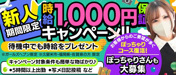 おすすめ】久留米の激安・格安素人・未経験デリヘル店をご紹介！｜デリヘルじゃぱん