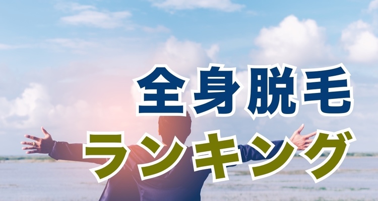 最新】兵庫県のメンズ脱毛クリニック・サロンおすすめ10選！安さや口コミで比較！