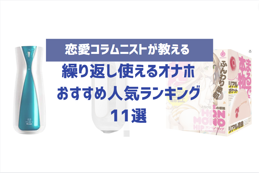 おすすめの繰り返し使えるオナホ人気比較ランキング！【電動式も】 – モノナビ –