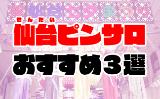 仙台デリヘルおすすめ人気ランキング3選【本番・基盤情報も解説】