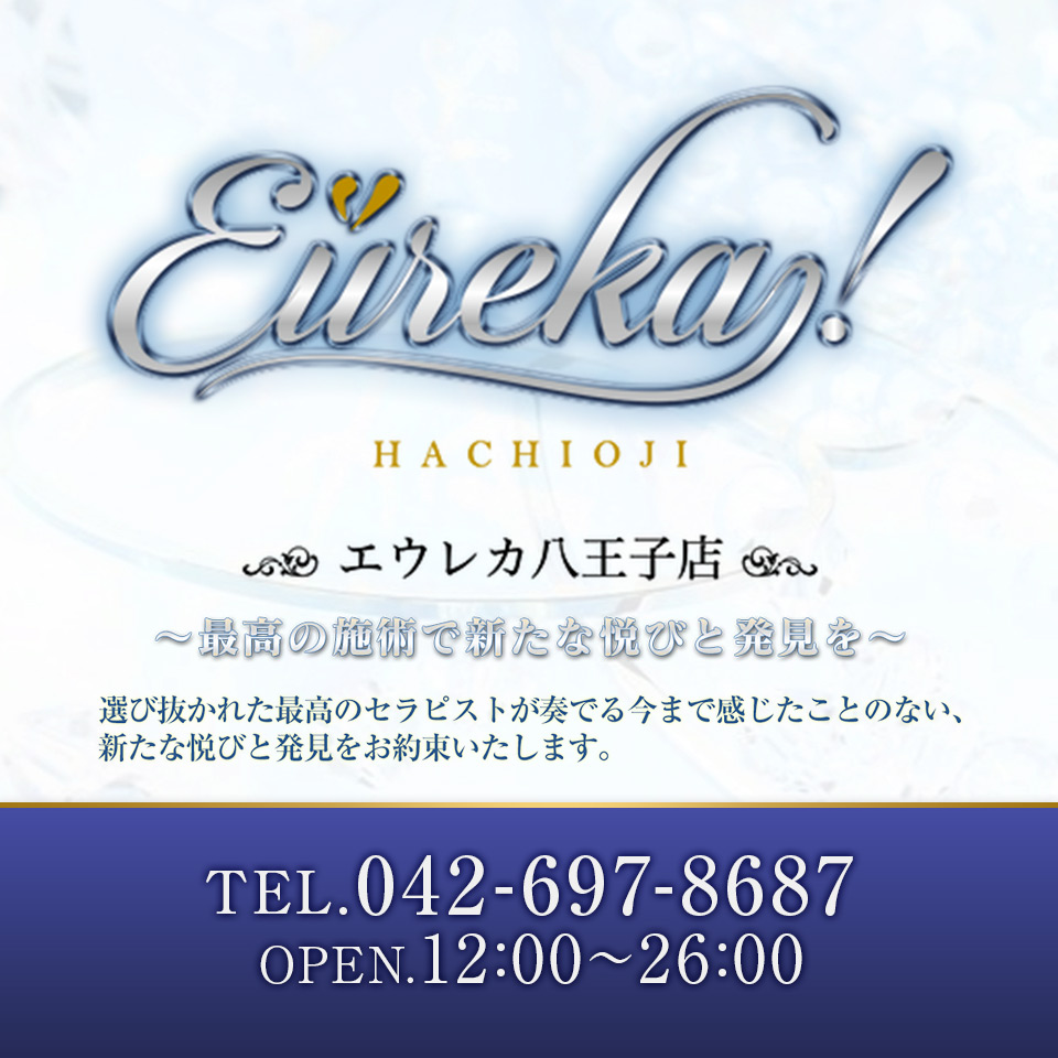 魅惑の官能アロマエステEureka！八王子～エウレカ！～｜立川・八王子・福生 | 風俗求人『Qプリ』