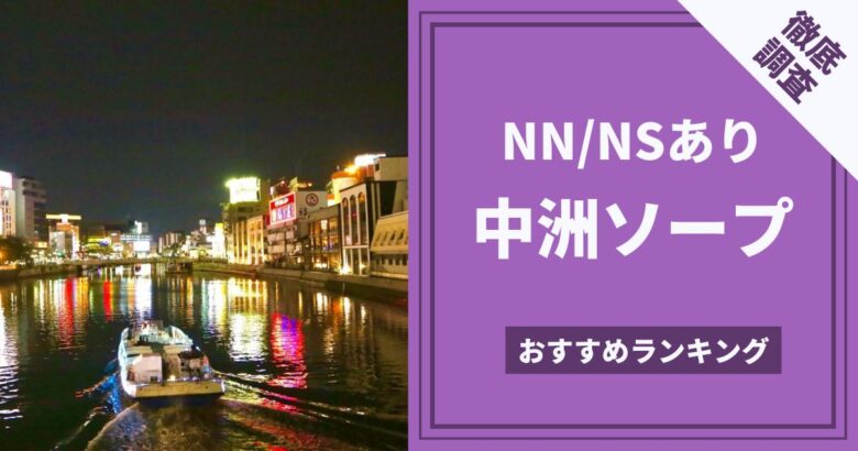 体験談】中洲のソープ「社長秘書」はNS/NN可？口コミや料金・おすすめ嬢を公開 | Mr.Jのエンタメブログ