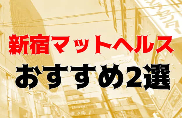 川崎南町：M性感】「M性感マット 川崎エロティック」リナ : 風俗ガチンコレポート「がっぷりよつ」