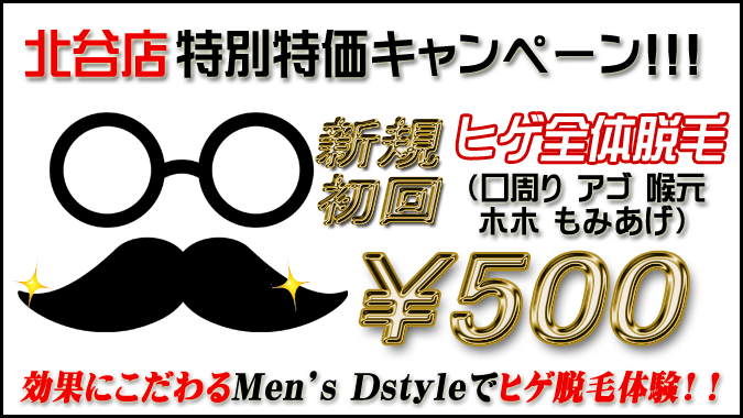 北谷町メンズ脱毛Men's Dstyle 髭1000円～