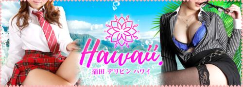 2024年最新】東京・蒲田のピンサロ”ハワイ”での濃厚体験談！料金・口コミ・おすすめ嬢・本番情報を網羅！ | Heaven-Heaven[ヘブンヘブン]