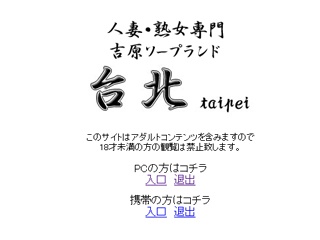 吉原・格安ソープランド・台北 れいか