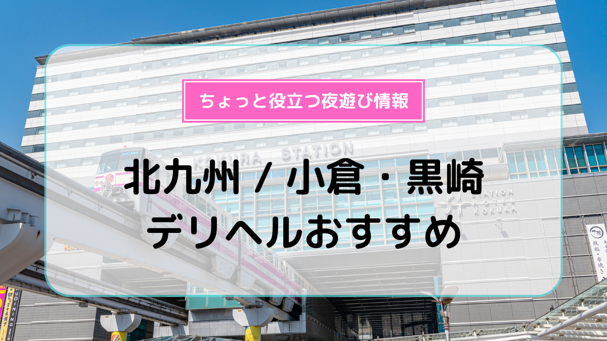 最新版】北九州・小倉の人気風俗ランキング｜駅ちか！人気ランキング