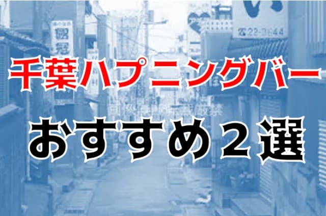 千葉のハプニングバーおすすめを厳選紹介【注意点や体験談・口コミも】 | TEAMO【ティアモ】