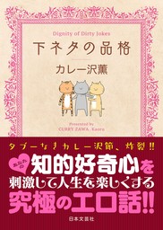 下ネタの品格 - 株式会社日本文芸社