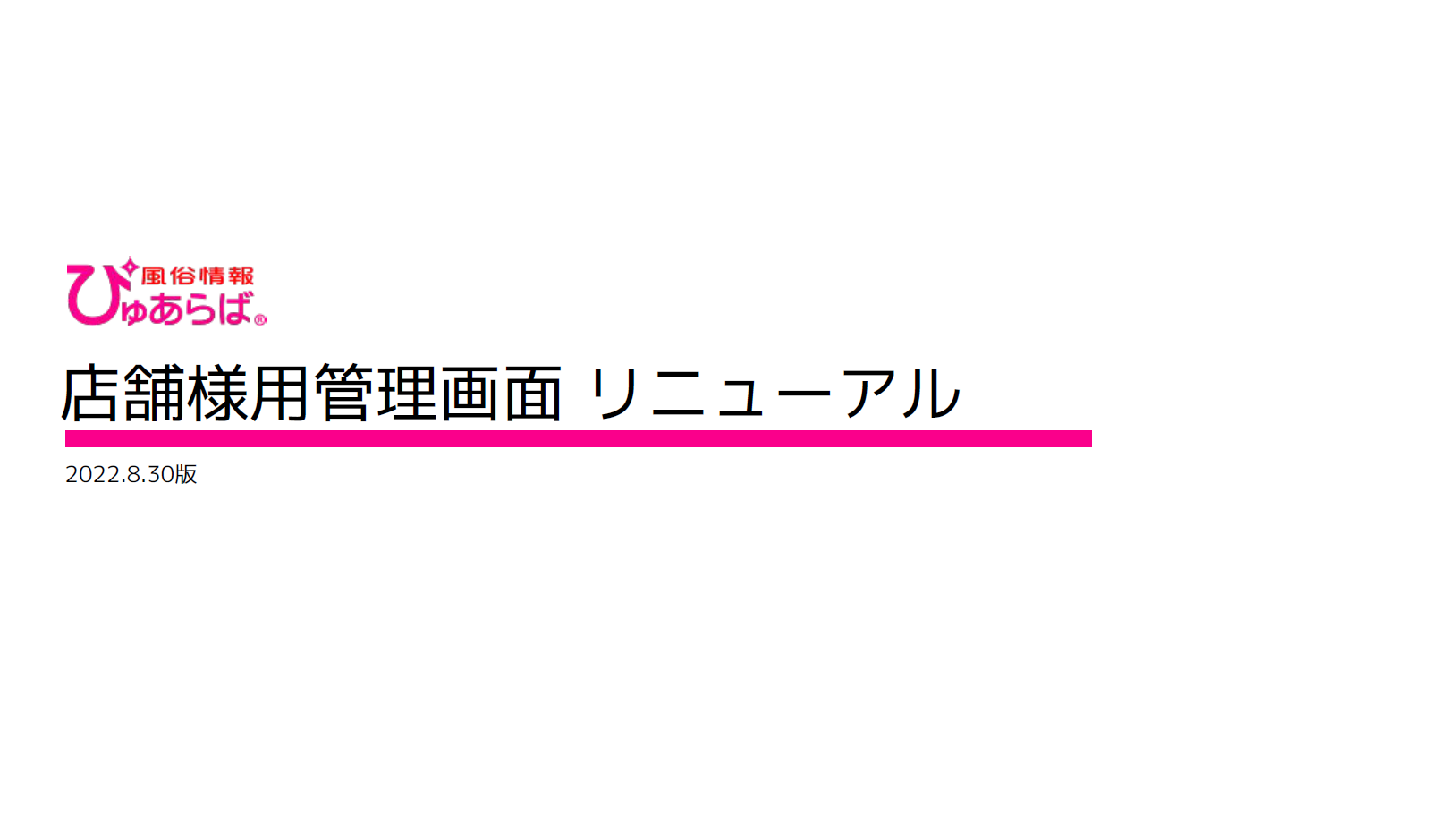 ぴゅあらば】本日、「ウィジェット機能」新リリースのお知らせ｜風俗広告のアドサーチ