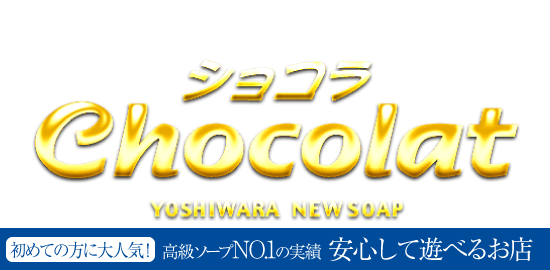 吉原ソープで【童◯卒業】ならショコラがオススメな理由 : 吉原ソープランド「ショコラ」広報Blog〜吉原が初めての方におすすめのお店です！