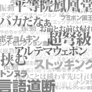 えっちなことばを連発するイタコさん