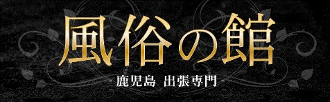 絶対に外さない！薩摩川内の風俗おすすめランキングBEST5【2024年最新】 | 風俗部