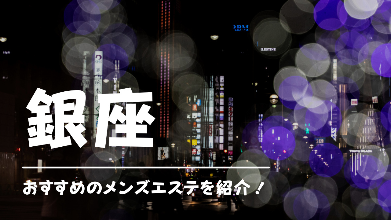 東京 メンズエステ】みんなが評価するグラマラスセラピスト100名 - チョイエス東京