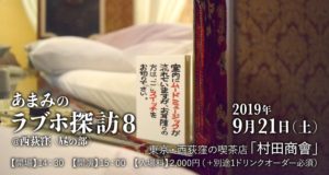 満席御礼】2019年9月21日「あまみのラブホ探訪8＠西荻窪（昼の部）」開催いたします | あまみのラブホ探訪