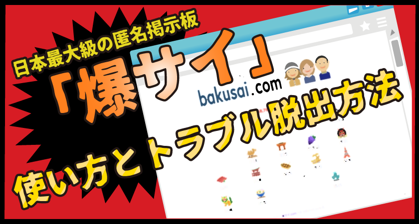 爆サイ.comへの投稿でお悩みのかた、着手金プライスダウンしています - 岡山・広島プレス