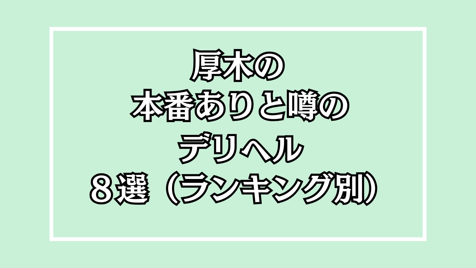 最新】本厚木/厚木の風俗おすすめ店を全38店舗ご紹介！｜風俗じゃぱん