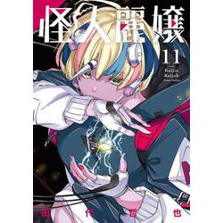 明日発売のガンガンJOKERに 「怪人麗嬢52話」掲載して頂いております! 色々明かす回です。宜しくお願いしますー🙏」田代哲也の漫画