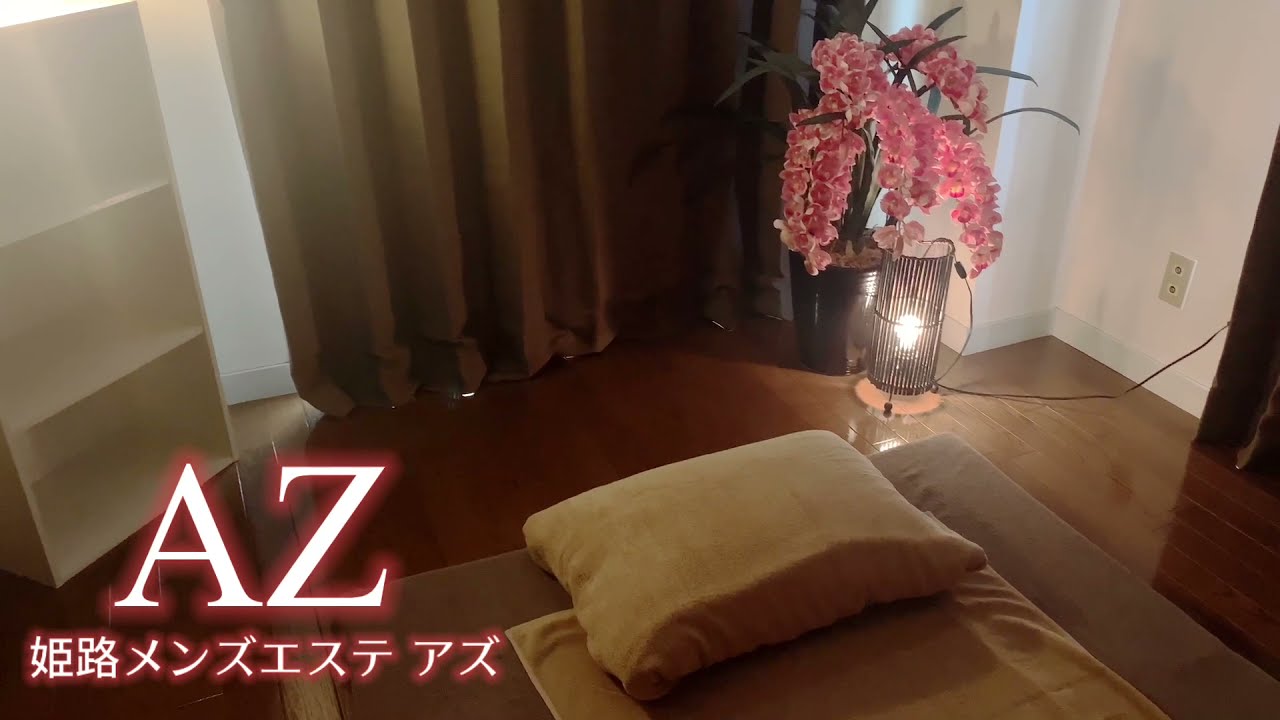 山陽姫路の人気メンズエステ「AZ ～アズ～」 |