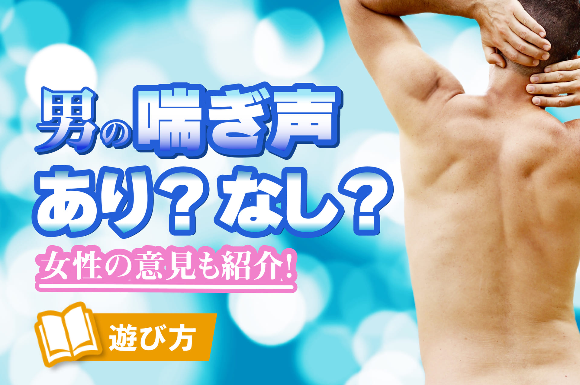 男性は耳で落とせ！効果的な喘ぎ声の出し方を徹底追及！ - バニラボ