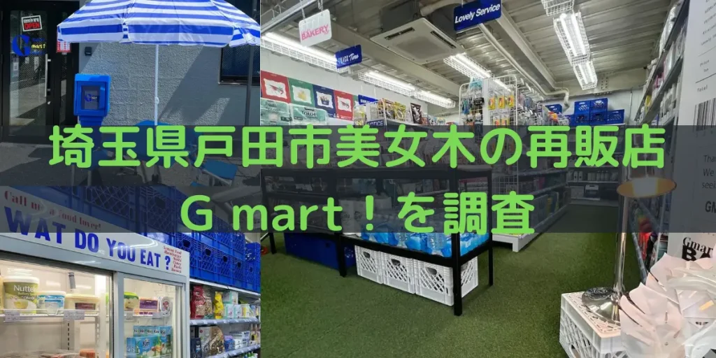 埼玉県戸田市のコストコ再販店「G MART!（ジーマート）」をご紹介！