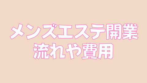 メンズエステ開業をしたい方必見！お店作りのノウハウを伝授 | 【美プロPLUS】