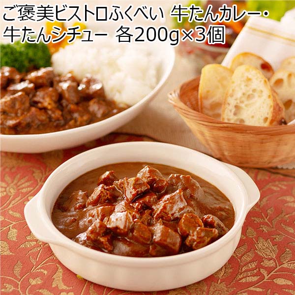 ご褒美ビストロふくべい 牛たんカレー・牛たんシチューセット 各200g×3個【おいしいお取り寄せ】