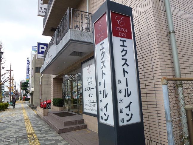 エクストールイン熊本水前寺の宿泊予約｜格安・最安値【トラベルコ】