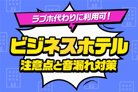 全国のビジネス利用ができるラブホテル｜カップルズ