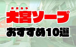 西川口のソープ全17店舗！オススメ店でNN・NSできるか口コミから徹底調査！ - 風俗の友